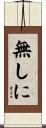 無しに Scroll