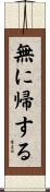 無に帰する Scroll