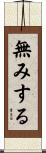 無みする Scroll
