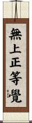 無上正等覺 Scroll