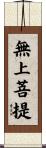 無上菩提 Scroll