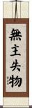 無主失物 Scroll