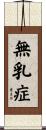 無乳症 Scroll