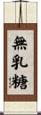 無乳糖 Scroll