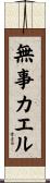 無事カエル Scroll