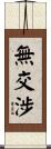 無交涉 Scroll