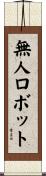 無人ロボット Scroll