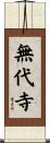 無代寺 Scroll