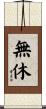 無休 Scroll