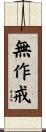 無作戒 Scroll