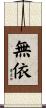 無依 Scroll