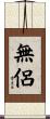 無侶 Scroll