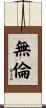 無倫 Scroll
