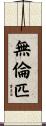 無倫匹 Scroll