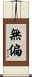 無偏 Scroll