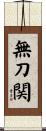無刀関 Scroll