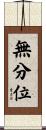 無分位 Scroll