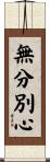無分別心 Scroll