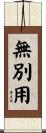 無別用 Scroll