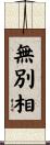 無別相 Scroll