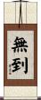 無到 Scroll