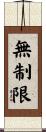 無制限 Scroll