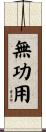 無功用 Scroll