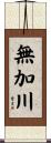 無加川 Scroll