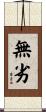 無劣 Scroll