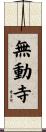 無動寺 Scroll