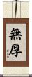 無厚 Scroll