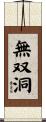 無双洞 Scroll