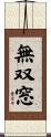 無双窓 Scroll