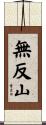 無反山 Scroll