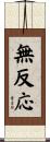無反応 Scroll