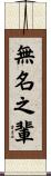 無名之輩 Scroll