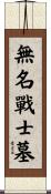 無名戰士墓 Scroll
