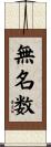 無名数 Scroll