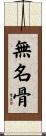 無名骨 Scroll
