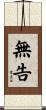 無告 Scroll