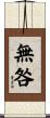 無咎 Scroll