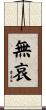 無哀 Scroll