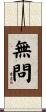 無問 Scroll