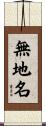 無地名 Scroll