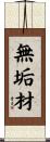 無垢材 Scroll