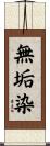 無垢染 Scroll
