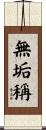 無垢稱 Scroll