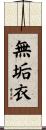 無垢衣 Scroll
