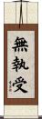 無執受 Scroll