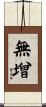 無增 Scroll